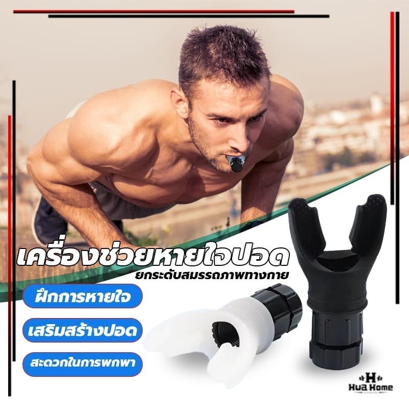 เครื่องฝึกหายใจในช่องท้อง ปอด ช่วยหายใจ สําหรับออกกําลังกาย าท ้ องหายใจออกกําลังกายแบบพกพาเทรนเนอร ์ ปรับความต ้ รูปที่ 3