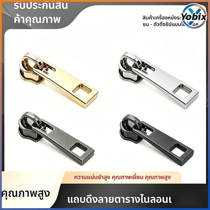 Yobix ตัวหัวซิปโลหะ เป๋า สีหลายสี ทอง เงิน ดำ เทา อุปกรณ์ซ่อมซิปกระเป๋าเสื้อผ้า รูปที่ 1