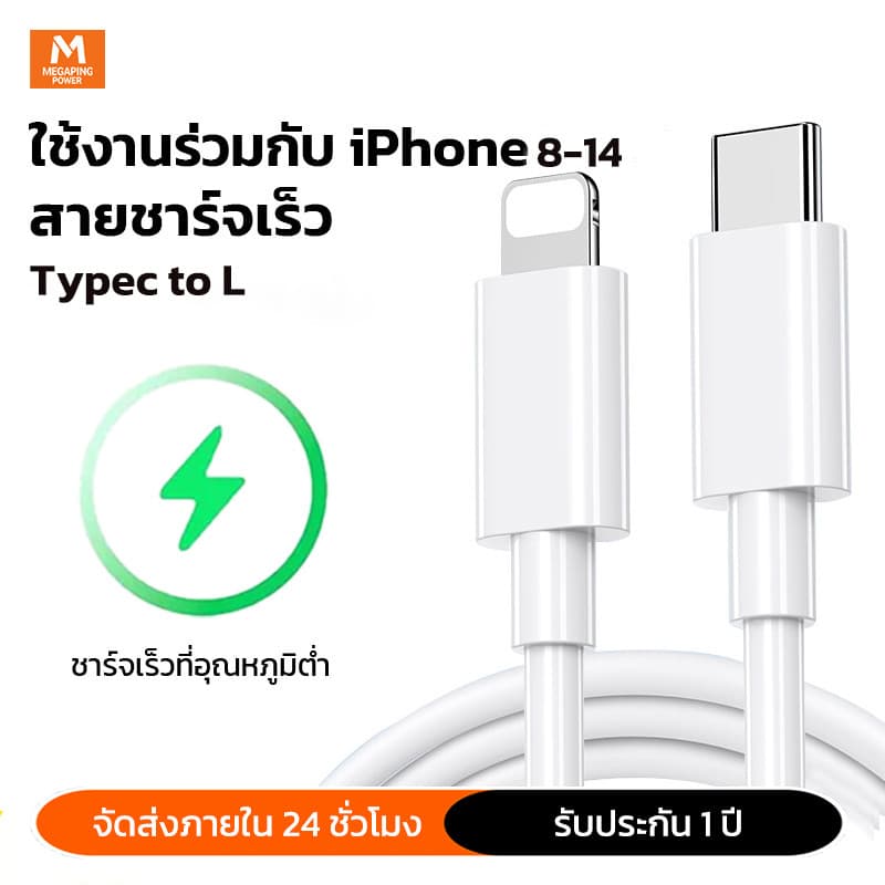 สายชาร์จ ชาร์จไว PD 20W Fast Charge รูปที่ 1