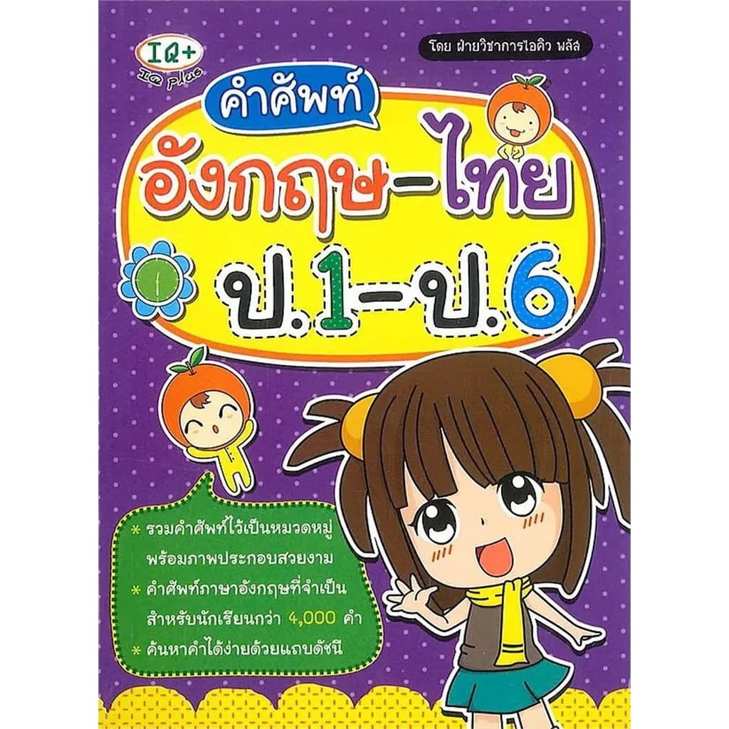 Se-ed : หนังสือ คำศัพท์อังกฤษ-ไทย ป.1-ป.6 รูปที่ 1