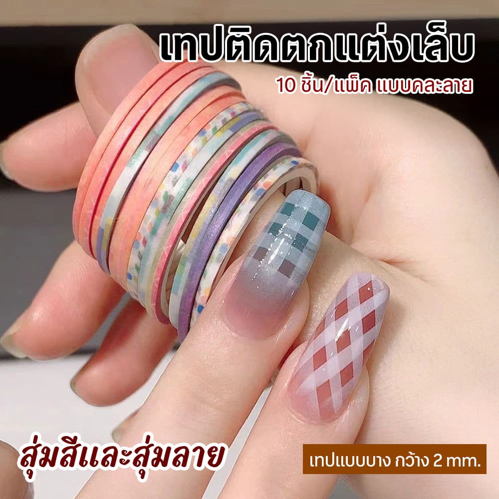 เทปกาวติดเล็บ เทปกาวเพ้นท์ลายเล็บ 2mm สุ่มสีสุ่มลาย Nail Art Tape รูปที่ 1