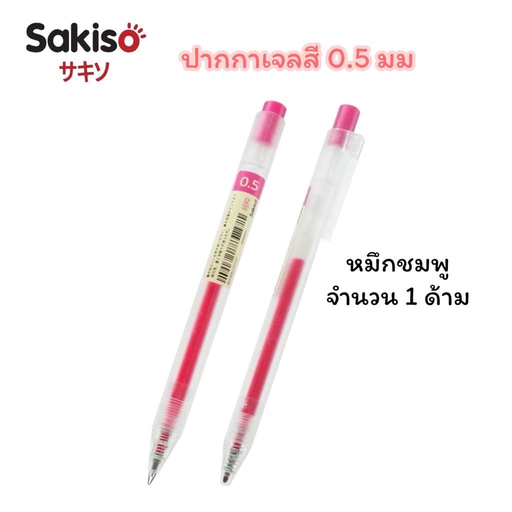 ปากกาเจลสี Sakiso แบบกด รุ่น JGP020 หัว 0.5 มม รูปที่ 9