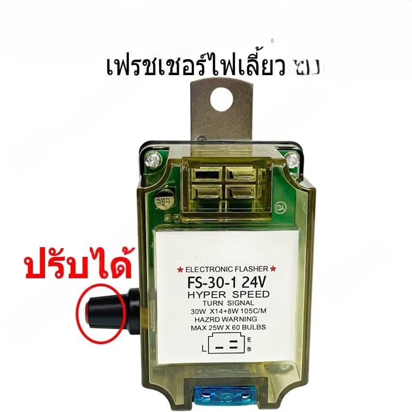 เฟรชเชอร์ไฟเลี้ยว รีเลย์ไฟเลี้ยว 3ขา 24v รุ่นทั่วไป ปรับกระพริบความเร็วได้ รูปที่ 2