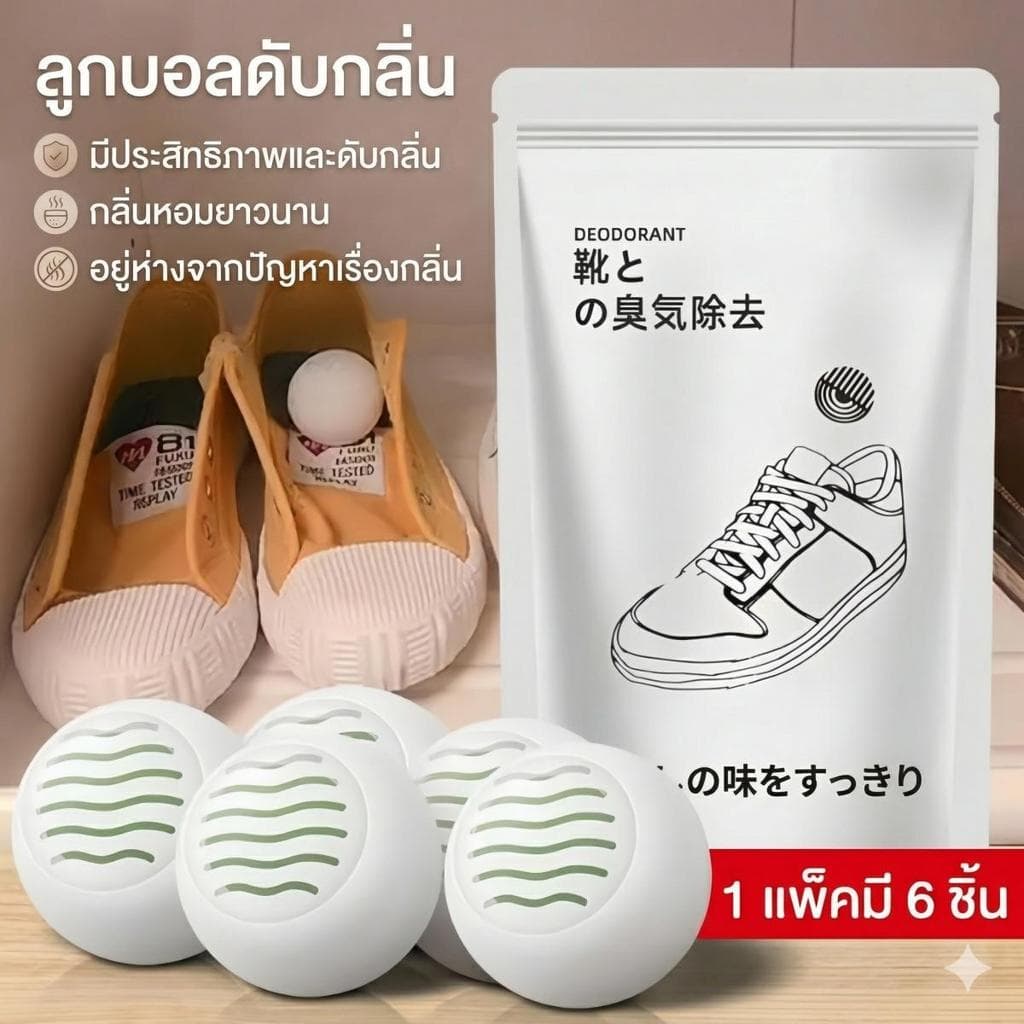 ซื้อ1แถม2 / ซื้อ2แถม3 ลูกบอลดับกลิ่นรองเท้า สูตรชาเขียวธรรมชาติ ขจัดกลิ่นอับติดทนนาน 1แพ็คมี6ลูก รูปที่ 5