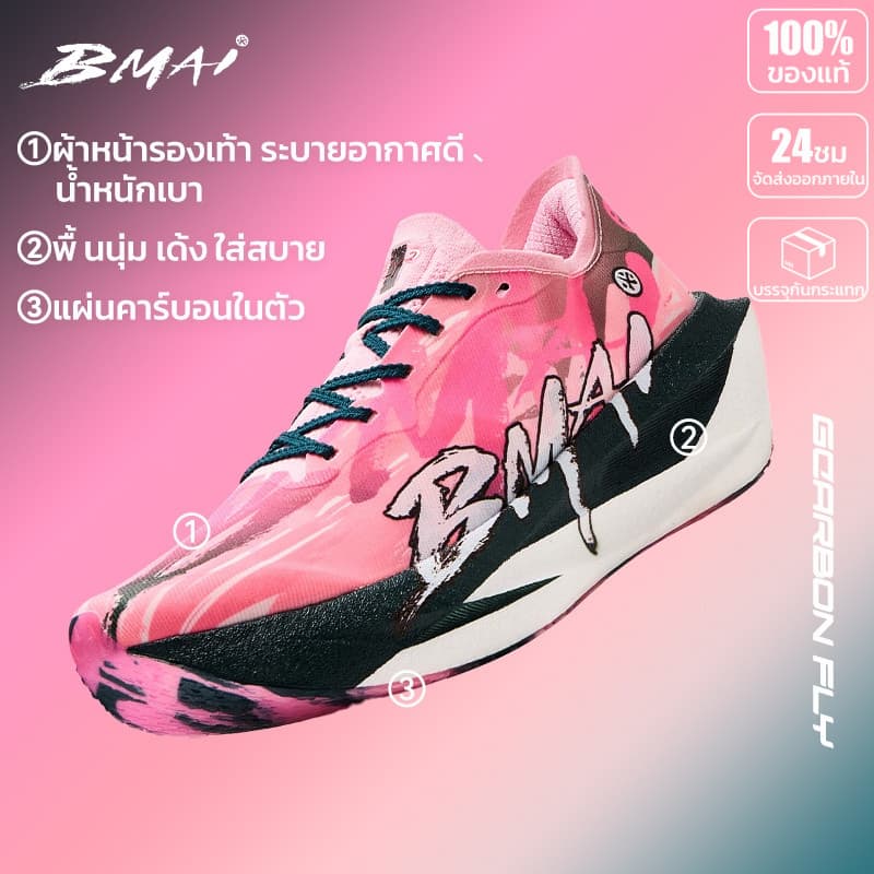 BMAI รองเท้าวิ่งคาร์บอน Unisex Carbon Fly 2 เบา เด้ง พื้นกันลื่น ระบายอากาศ สำหรับมาราธอน ใส่ลำลอง รูปที่ 1