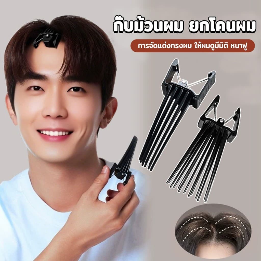 ARVE กิ๊บยกโคนผม หวียกโคนผมพอง เพิ่มวอลลุ่ม การจัดแต่งทรงผม ให้ผมดูมีมิติ หนาฟู Hairpin comb รูปที่ 2
