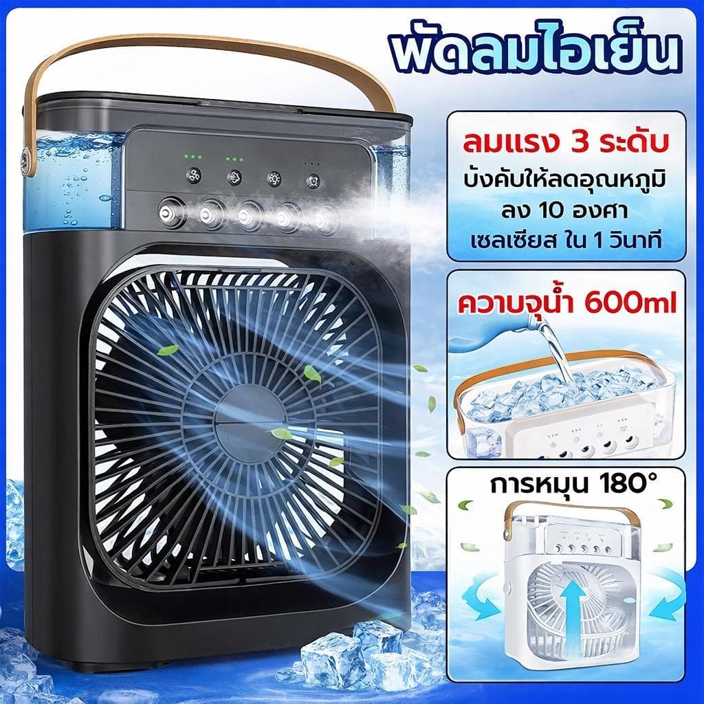 ลดอุณหภูมิได้ 15°C พัดลมไอเย็น 5 in 1 ความจุ 600ml ชาร์จ USB มีไฟ LED 7 สี ใส่น้ำแข็งได้ พกพาสะดวก รูปที่ 6