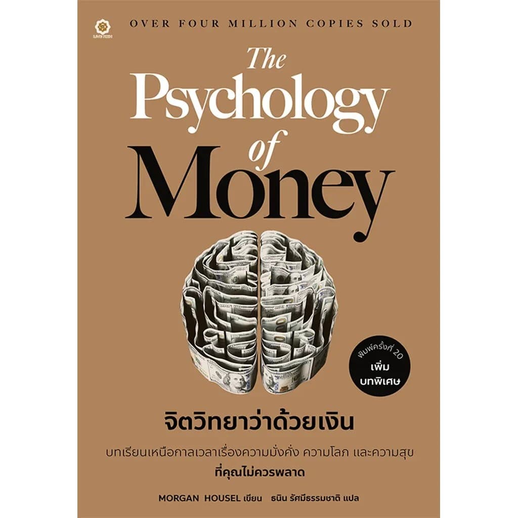 Se-ed (ซีเอ็ด) : หนังสือ The Psychology of Money : จิตวิทยาว่าด้วยเงิน