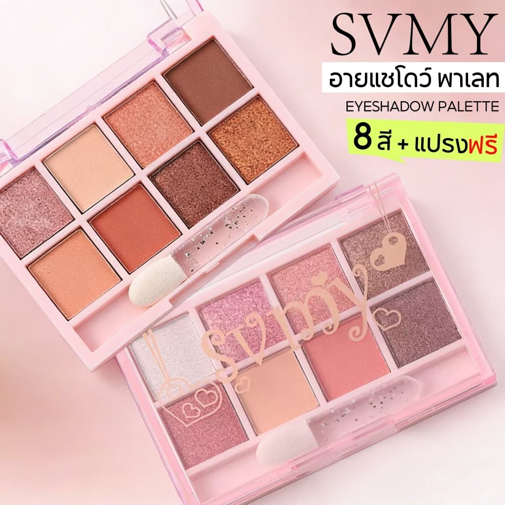 พาเลท 8 ช่อง อายแชโดว์ เนื้อแมท สีสวย ติดทน กันน้ำ 8 สี SVMY Eyeshadow Palette รูปที่ 2