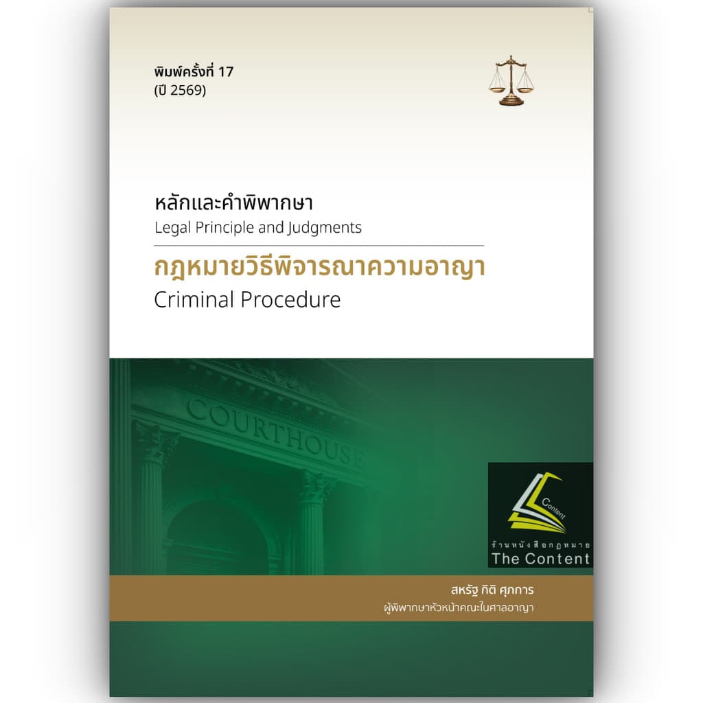 หนังสือ สหรัฐ กิติ ศุภการ เลือกได้ พยาน / อาญา / วิอาญา / ดำเนินคดีอาญา / ศาลเยาวชน / ปัญหาฎีกาพยาน /หมิ่นประมาทคอม รูปที่ 4