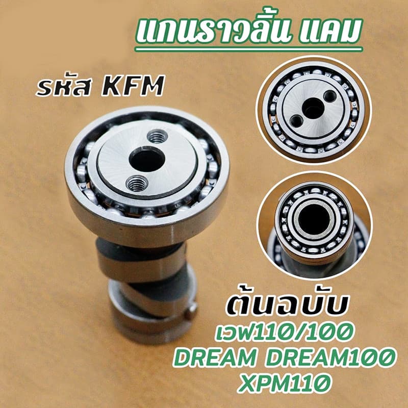 แคม+กระเดื่องวาล์ว WAVE100/110 DREAM รูปที่ 3