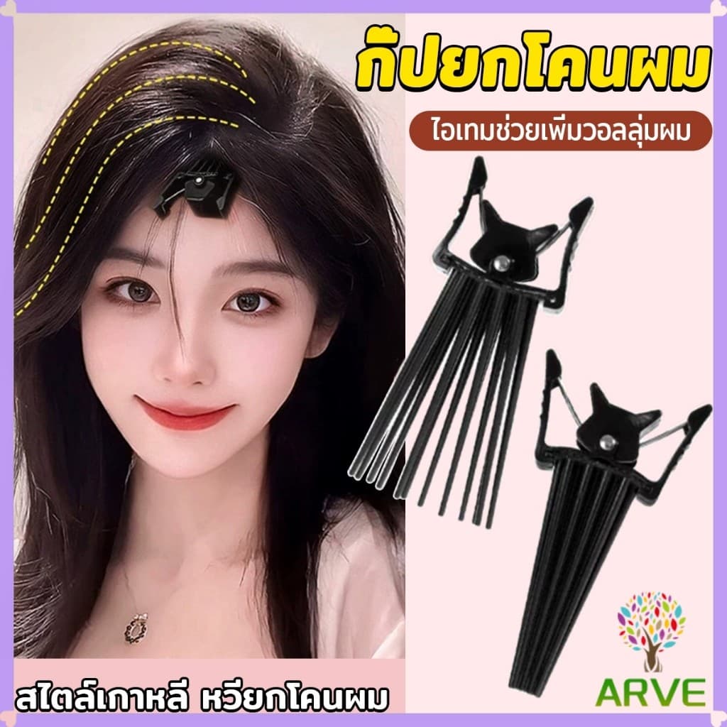 ARVE กิ๊บยกโคนผม หวียกโคนผมพอง เพิ่มวอลลุ่ม การจัดแต่งทรงผม ให้ผมดูมีมิติ หนาฟู Hairpin comb รูปที่ 1