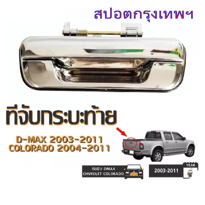 มือเปิดฝาท้าย ISUZU D-MAX ปี 2002-2012 CHEVROLET ปี 2004-2011 ชุบโครเมี่ยม มือเปิดฝาท้าย dmax รูปที่ 4