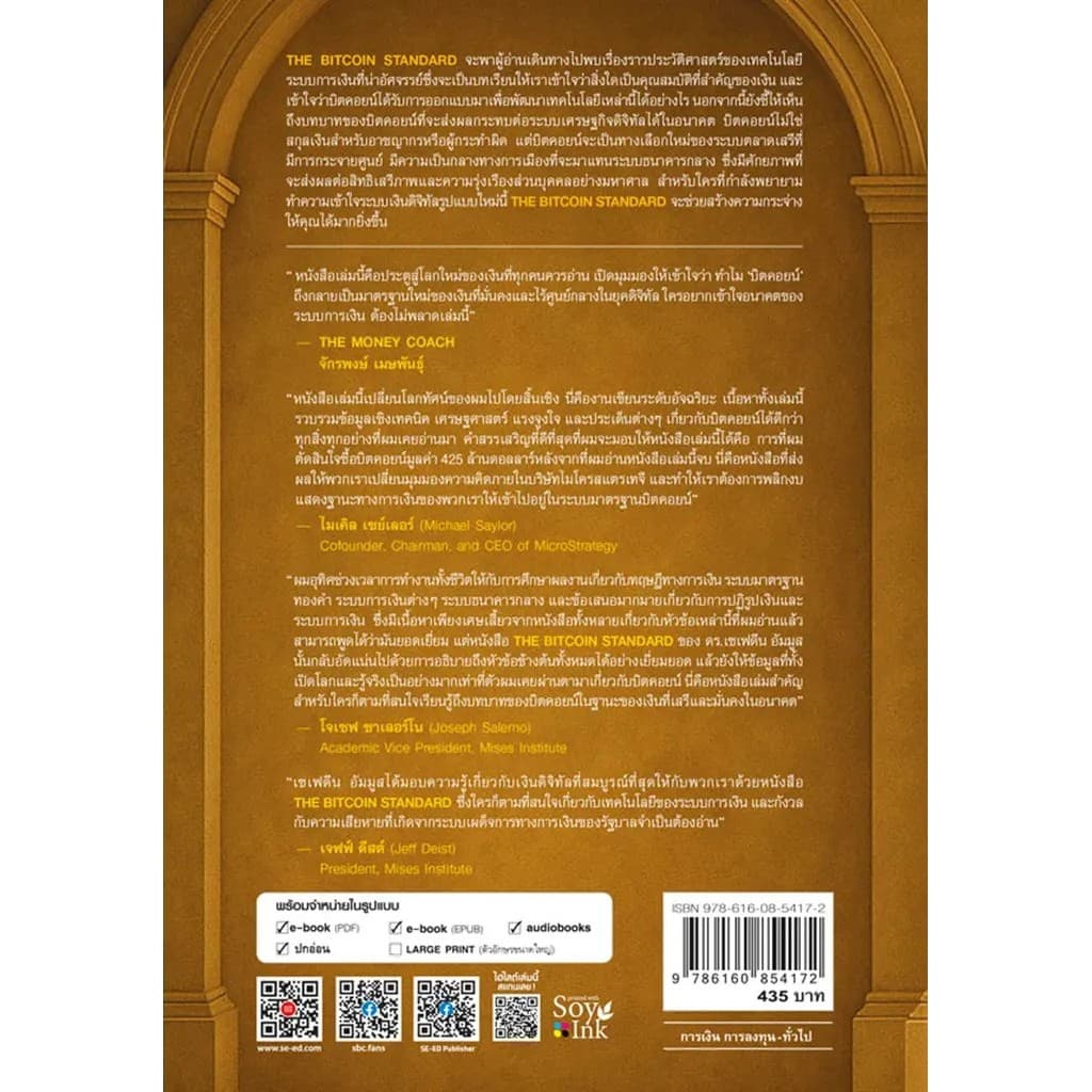 Se-ed : หนังสือ The Bitcoin Standard : ระบบการเงินทางเลือกใหม่ไร้ศูนย์กลาง รูปที่ 2