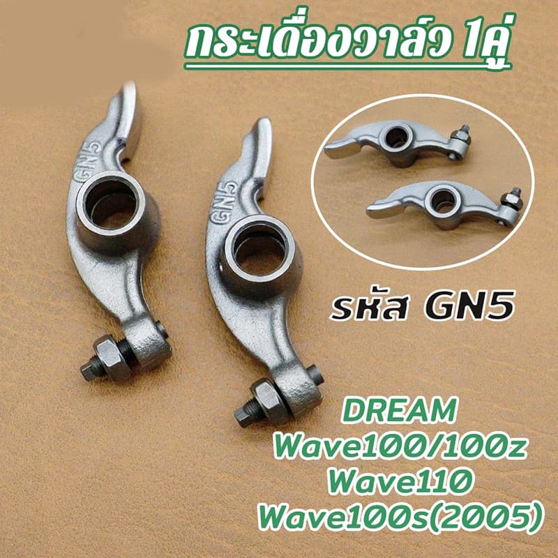 แคม+กระเดื่องวาล์ว WAVE100/110 DREAM รูปที่ 2