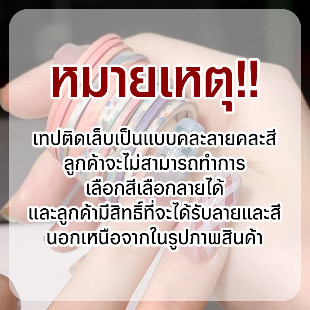 เทปกาวติดเล็บ เทปกาวเพ้นท์ลายเล็บ 2mm สุ่มสีสุ่มลาย Nail Art Tape รูปที่ 2