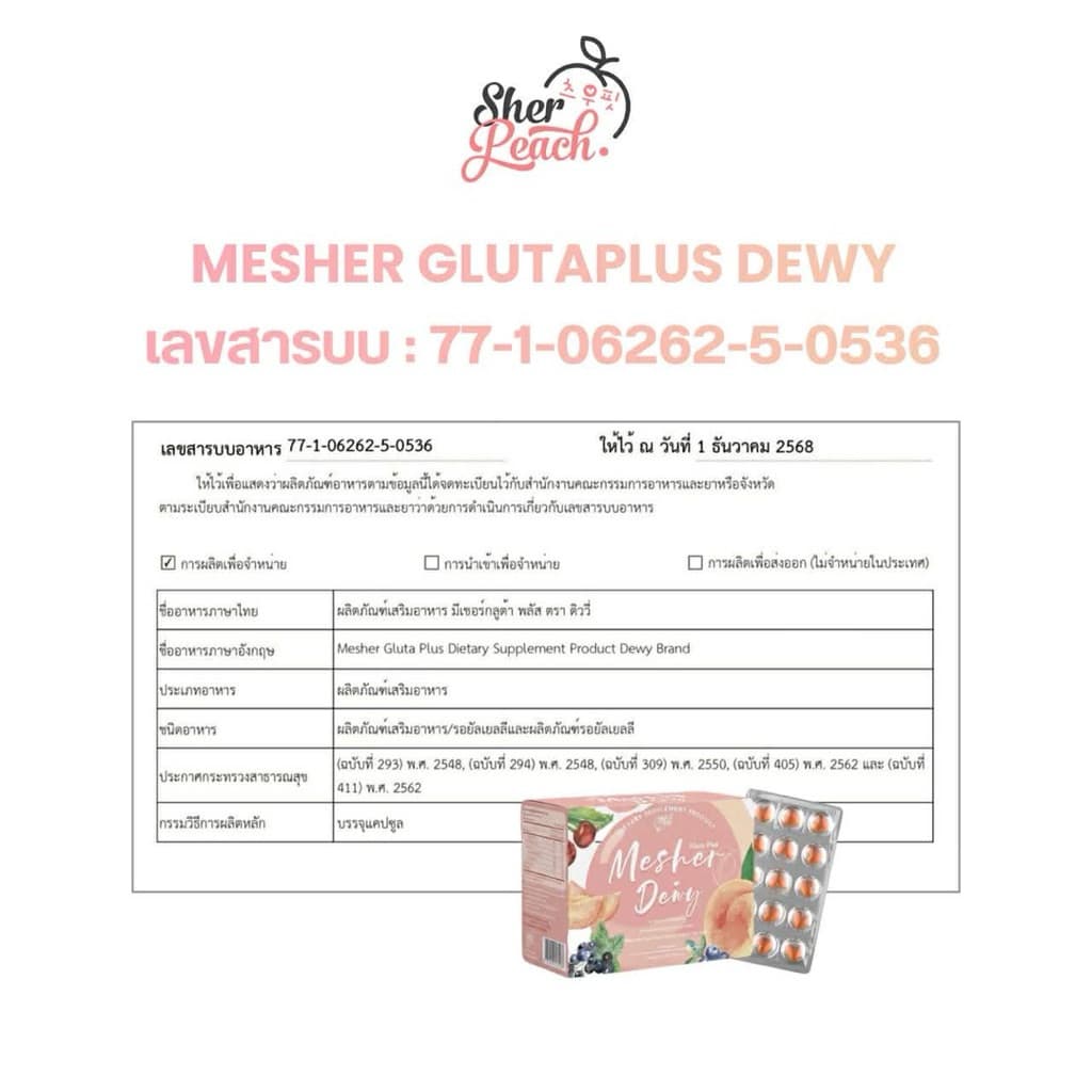 ของแท้ MESHER dewy gluta plus วิตามิน ลดสิว ลดรอย ผิวกระจ่างใส ฟอร์มออยล์ มีเชอร์ รูปที่ 2