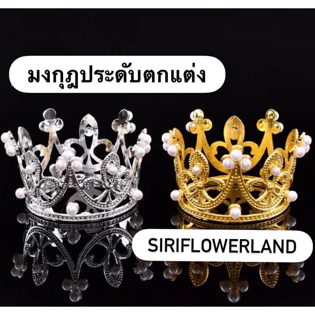 มงกุฎประดับตกแต่ง ขนาดเล็ก 5.4cm x 3.8cm ตกแต่งดอกไม้ ตกแต่งเค้กวันเกิด