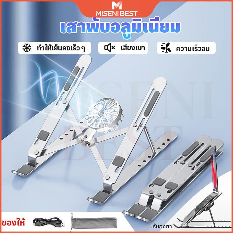MISENI-ขาตั้งโน๊ตบุ๊ค เสาอลูมิเนียม ปรับระดับได้ พร้อมพัดลมระบายความร้อน พกพาสะดวก ทนทาน รูปที่ 1