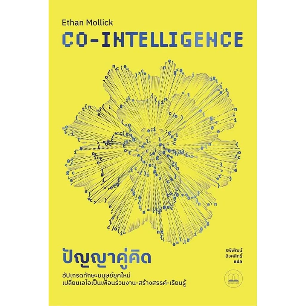 Se-ed : หนังสือ ปัญญาคู่คิด : Co-Intelligence : Living and Working with AI รูปที่ 1
