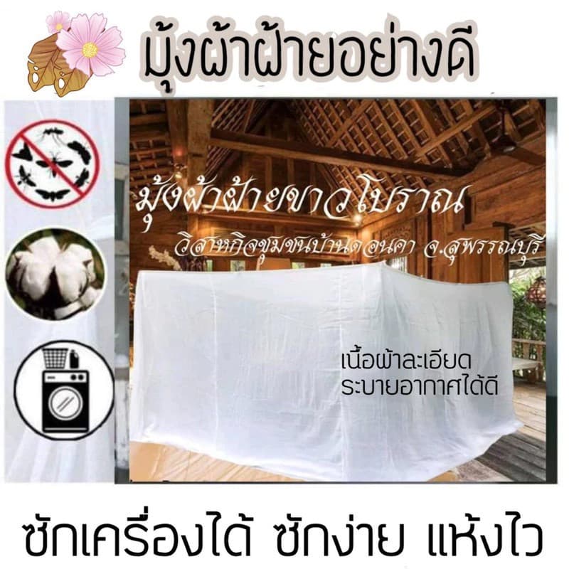 มุ้งผ้าฝ้ายโบราณ เบอร์ 4,6,8,9,10,12 แบบมีประตูเบอร์ 4, 6,8,9,10,12 รูปที่ 1