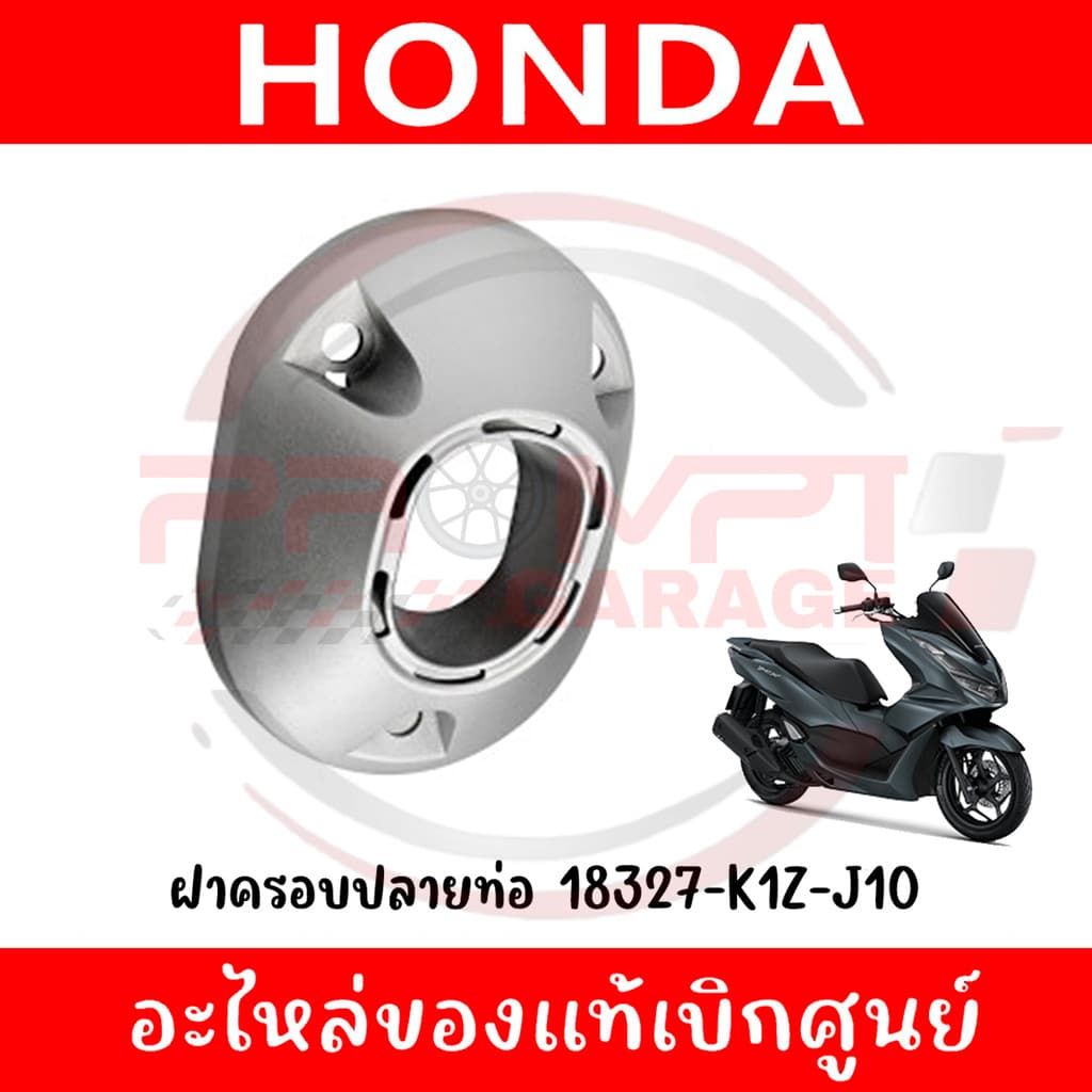 ฝาครอบท่อไอเสีย HONDA PCX160 ปี2021-2026 รหัส 18380-K1Z-J10, 18327-K1Z-J10 แท้ศูนย์ รูปที่ 3