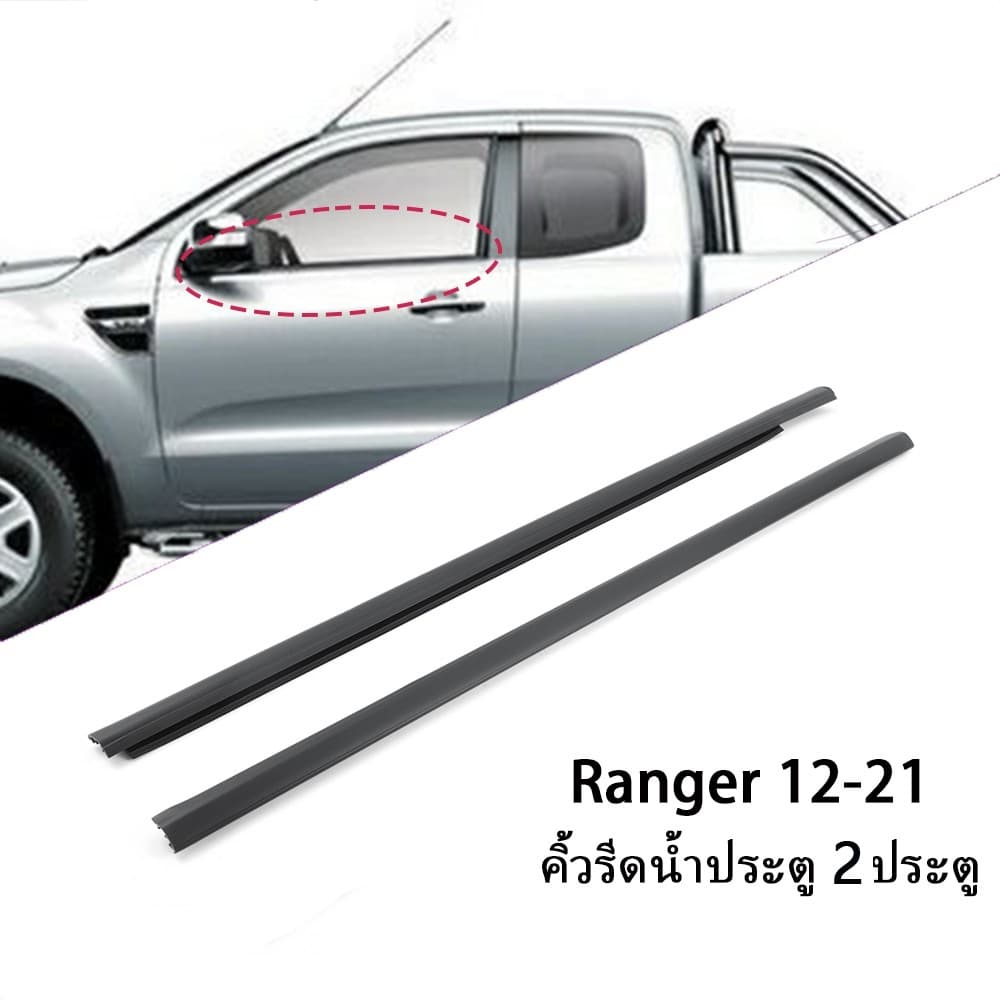 คิ้วรีดน้ำประตู RANGER T6 2ประตู / 4ประตู และ รุ่นแคป ปี 2012-2021 เรนเจอร์ คิ้วรีดน้ำ ยางรีดนำ้ขอบกระจก ยางรี รูปที่ 3