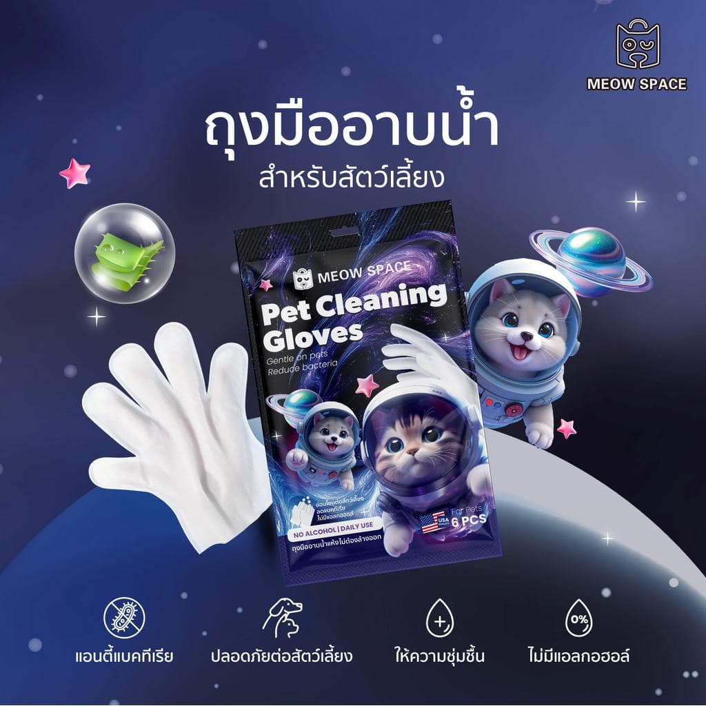 MEOW SPACE ถุงมืออาบน้ำแห้งสัตว์เลี้ยง 6 แผ่น ถุงมืออาบน้ำแห้ง มีกลิ่นหอม เช็ดทำความสะอาดตัวสัตว์เลี้ยง รูปที่ 2