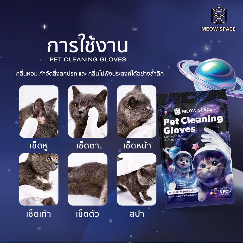 MEOW SPACE ถุงมืออาบน้ำแห้งสัตว์เลี้ยง 6 แผ่น ถุงมืออาบน้ำแห้ง มีกลิ่นหอม เช็ดทำความสะอาดตัวสัตว์เลี้ยง รูปที่ 7