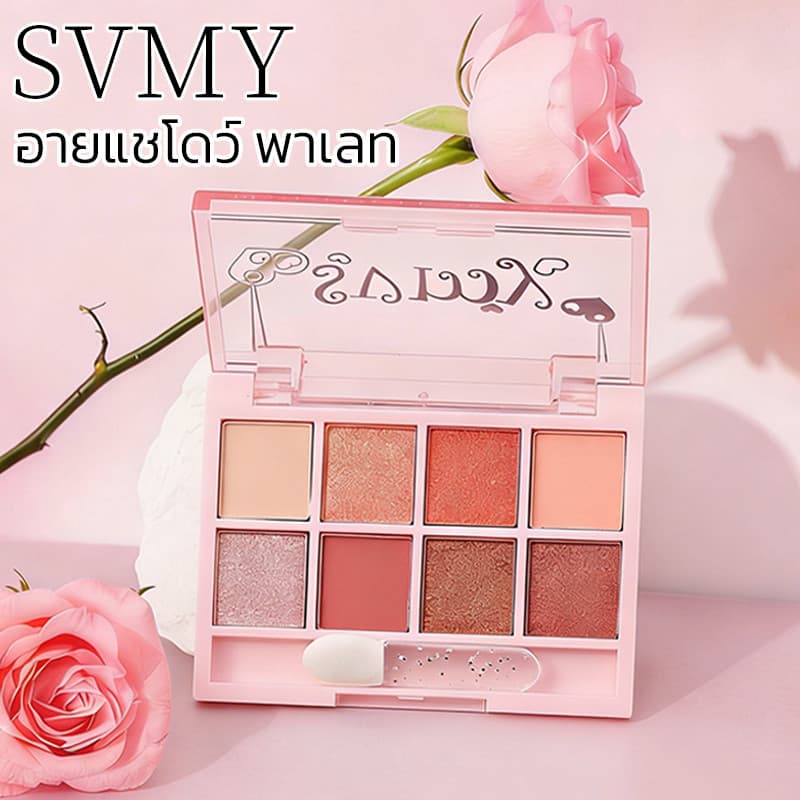 พาเลท 8 ช่อง อายแชโดว์ เนื้อแมท สีสวย ติดทน กันน้ำ 8 สี SVMY Eyeshadow Palette รูปที่ 1