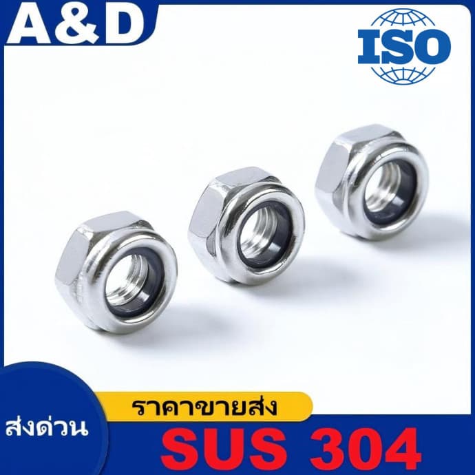 A&D M3M4M5M6M8M10M16 หัวน็อตล็อคกันคลาย สแตนเลส 304 ผลิตจากสแตนเลสเกรดคุณภาพสูง ทนสนิมและการกัดกร่อนได้ดีเยี่ยม มีแหวนยางไนลอนภายในช่วยล็อกเกลียวแน่น ทนแรงสั่นสะเทือนได้ดีเยี่ยม เหมาะสำหรับงานกลางแจ้ง เครื่องจักร และงานที่ต้องการค รูปที่ 2