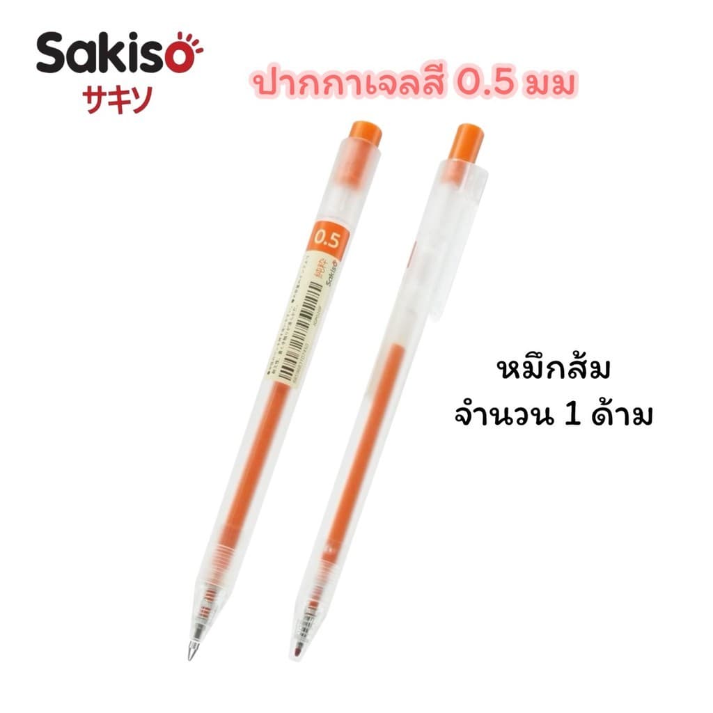 ปากกาเจลสี Sakiso แบบกด รุ่น JGP020 หัว 0.5 มม รูปที่ 5