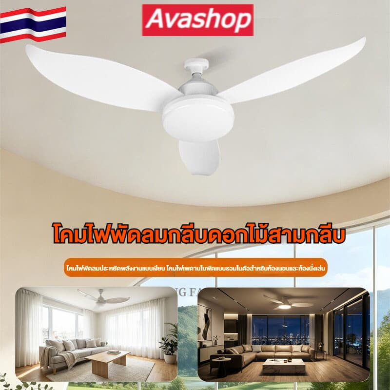 E27 ไฟพัดลมเพดาน พัดลมเพดานพร้อมไฟ LED ใบพัด 3 แฉก 25/36 นิ้ว เงียบ ประหยัดพลังงาน ควบคุมรีโมท ใช้ได้ทั้งห้องนอน ห้องรับแขก รูปที่ 1