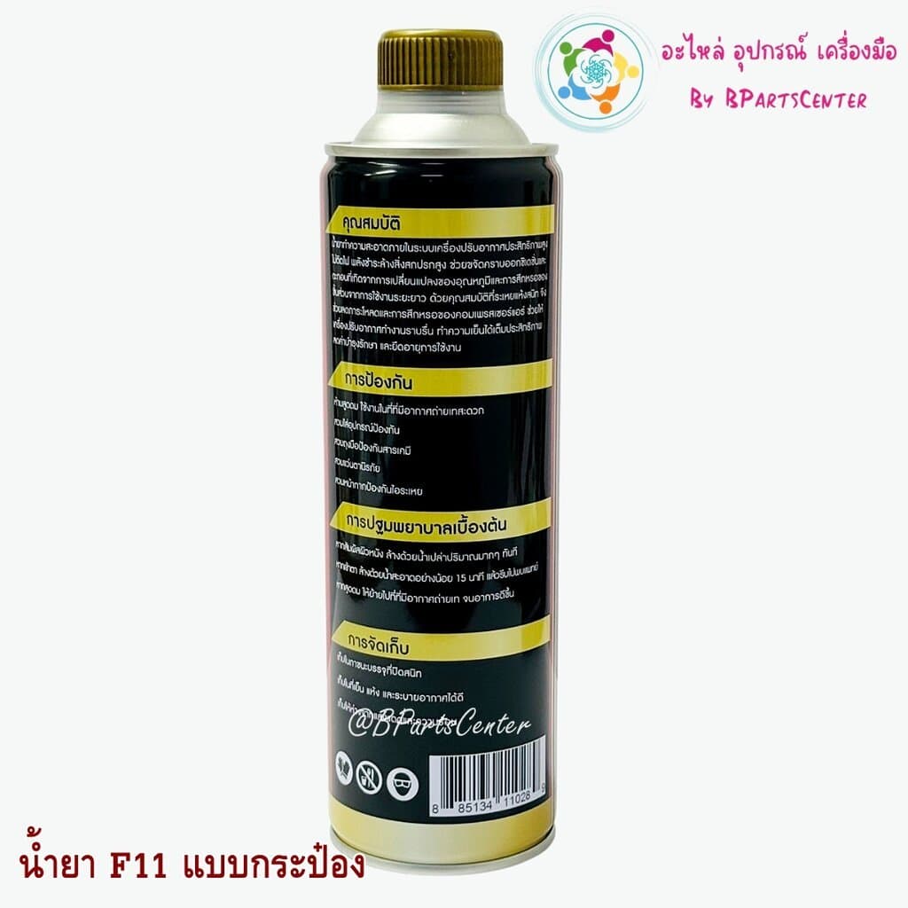 *** ออกใบกำกับภาษีได้ *** Royal น้ำยาล้างระบบ F11 แบบกระป๋อง 500 ml จำนวน 1 กระป๋อง รูปที่ 2