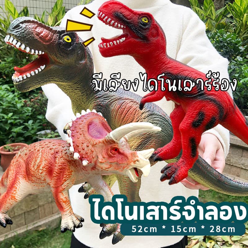 ของเล่นไดโนเสาร์ ใหญ่พิเศษ 50cm ของเล่นไดโนเสาร์ยางนุ่มจำลอง พร้อมเสียงเอฟเฟกต์ไดโนเสาร์ ของขวัญเด็กผู้ชาย รูปที่ 1