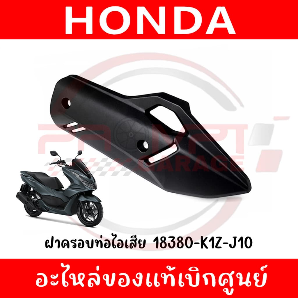 ฝาครอบท่อไอเสีย HONDA PCX160 ปี2021-2026 รหัส 18380-K1Z-J10, 18327-K1Z-J10 แท้ศูนย์ รูปที่ 4