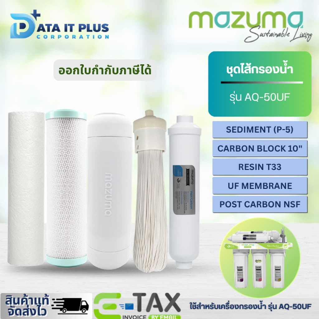 MAZUMA ชุดไส้กรองเครื่องกรองน้ำ รุ่น AQ-50UF รูปที่ 1