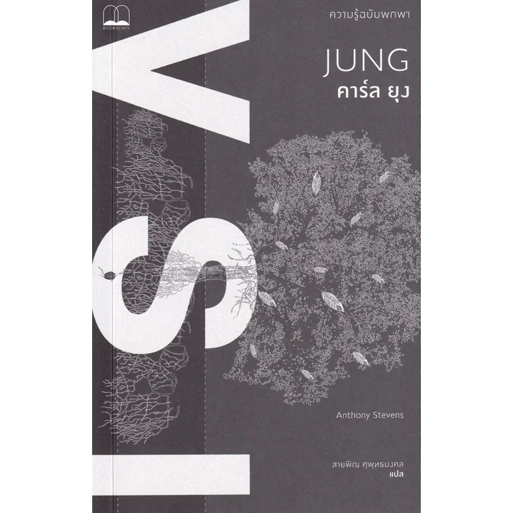 Se-ed : หนังสือ คาร์ล ยุง : ความรู้ฉบับพกพา รูปที่ 1