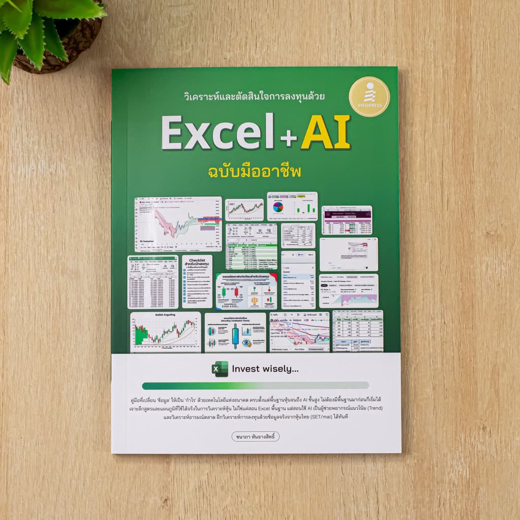 Infopress หนังสือวิเคราะห์และตัดสินใจการลงทุนด้วย Excel + AI ฉบับมืออาชีพ 9786164877412 รูปที่ 2