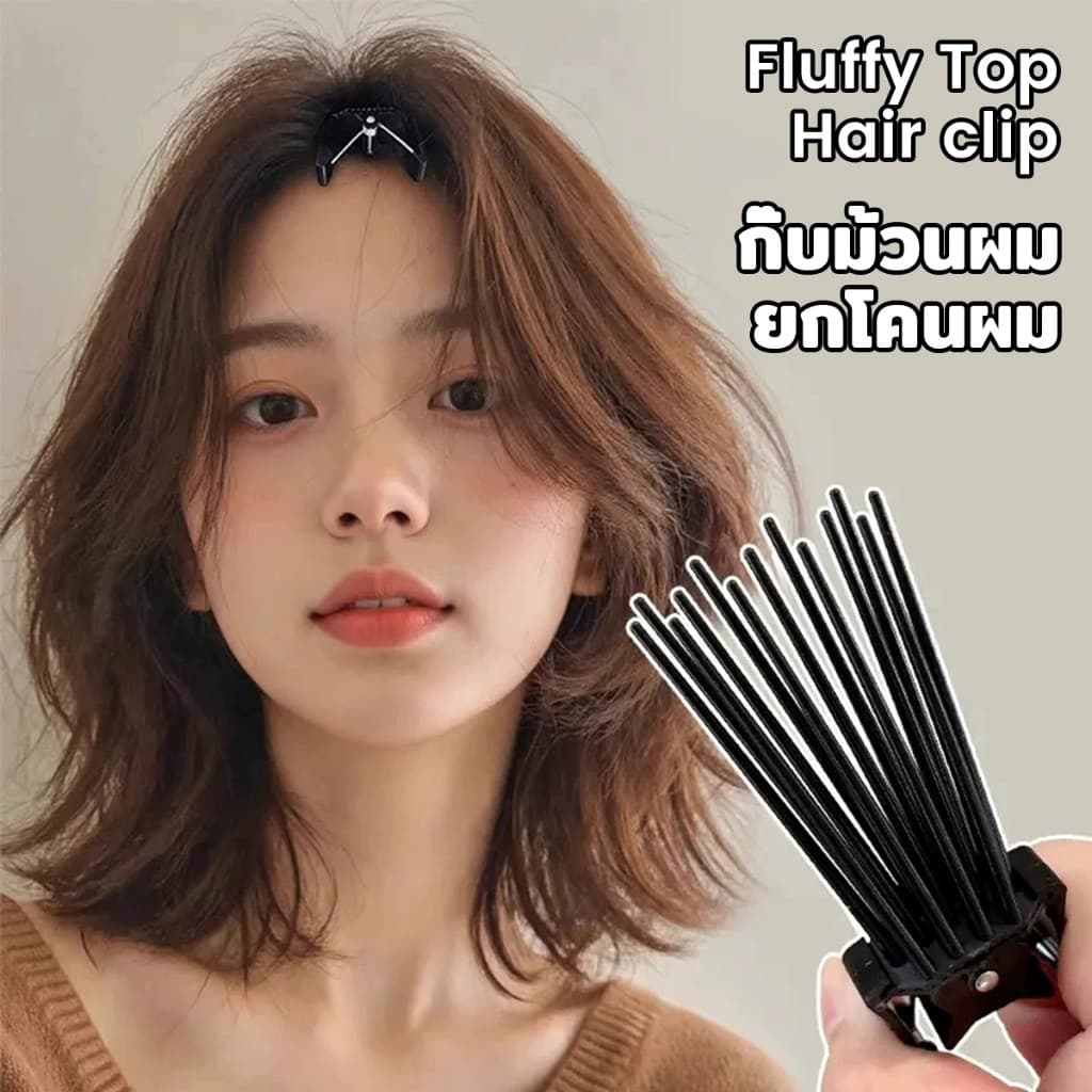 ARVE กิ๊บยกโคนผม หวียกโคนผมพอง เพิ่มวอลลุ่ม การจัดแต่งทรงผม ให้ผมดูมีมิติ หนาฟู Hairpin comb รูปที่ 3