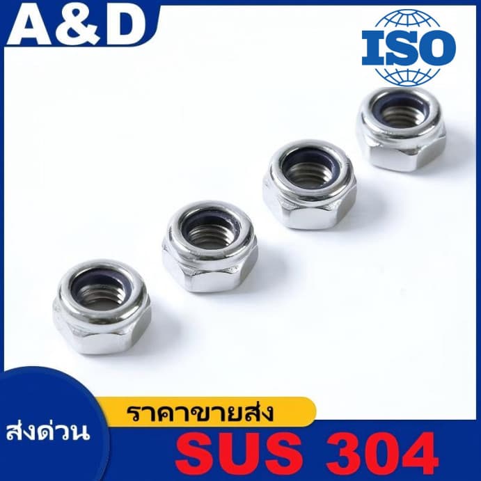 A&D M3M4M5M6M8M10M16 หัวน็อตล็อคกันคลาย สแตนเลส 304 ผลิตจากสแตนเลสเกรดคุณภาพสูง ทนสนิมและการกัดกร่อนได้ดีเยี่ยม มีแหวนยางไนลอนภายในช่วยล็อกเกลียวแน่น ทนแรงสั่นสะเทือนได้ดีเยี่ยม เหมาะสำหรับงานกลางแจ้ง เครื่องจักร และงานที่ต้องการค รูปที่ 4