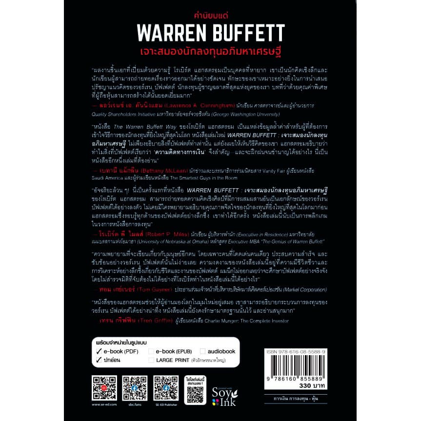 Se-ed : หนังสือ Warren Buffett : สุดยอดอภิมหาเศรษฐีสมองเพชร รูปที่ 2