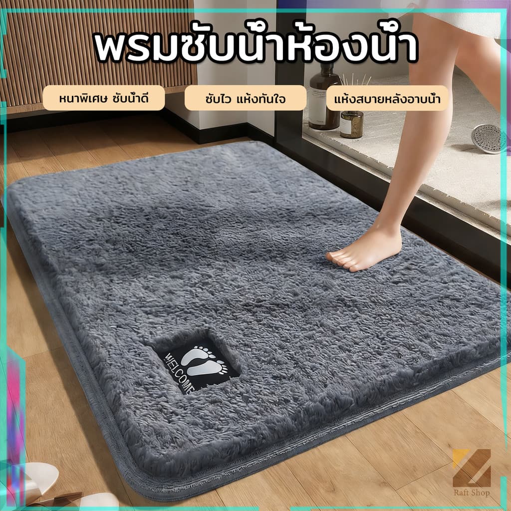 พรมซับน้ำห้องน้ำ ผ้าไมโครไฟเบอร์ | ผ้าขนแกะเทียม 40*60cm ซับน้ำไว แห้งเร็ว นุ่ม ทำความสะอาดง่าย แห้งสบายหลังอาบน้ำ รูปที่ 1