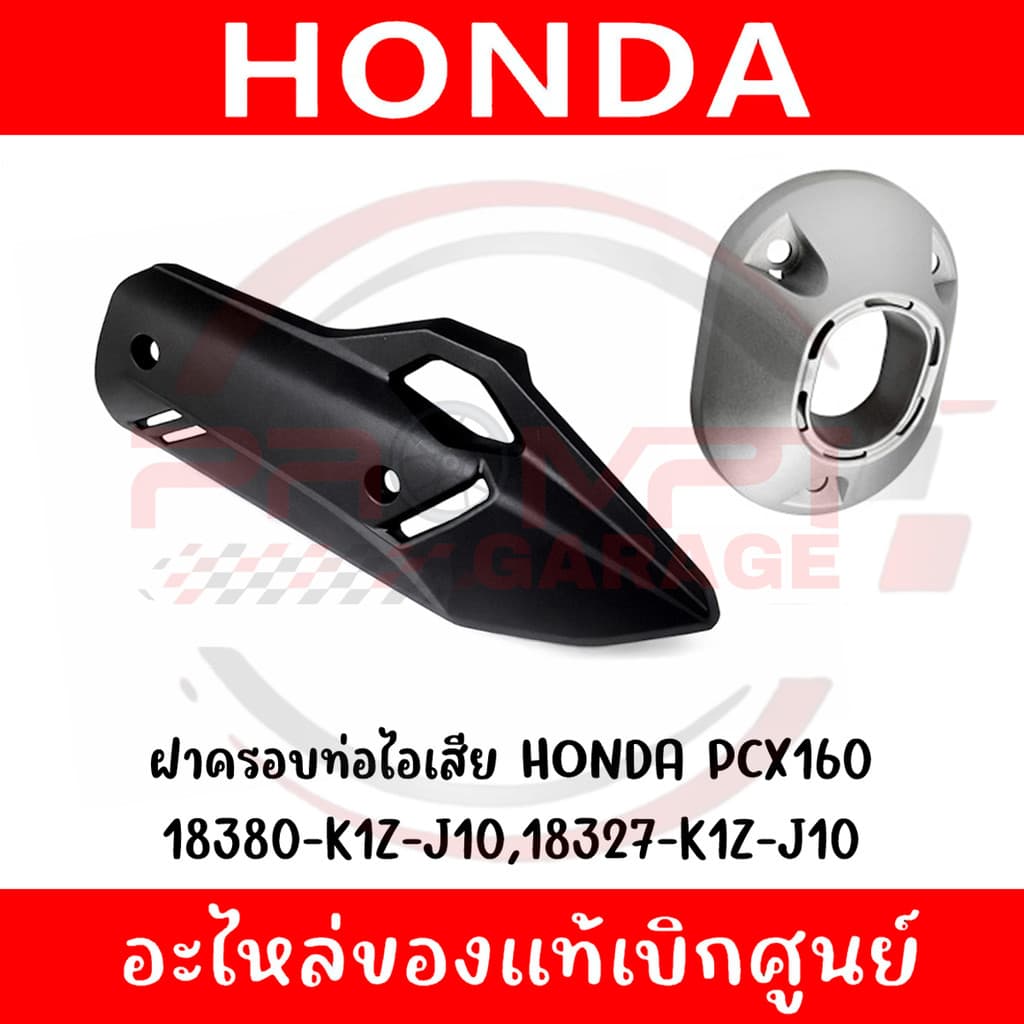 ฝาครอบท่อไอเสีย HONDA PCX160 ปี2021-2026 รหัส 18380-K1Z-J10, 18327-K1Z-J10 แท้ศูนย์