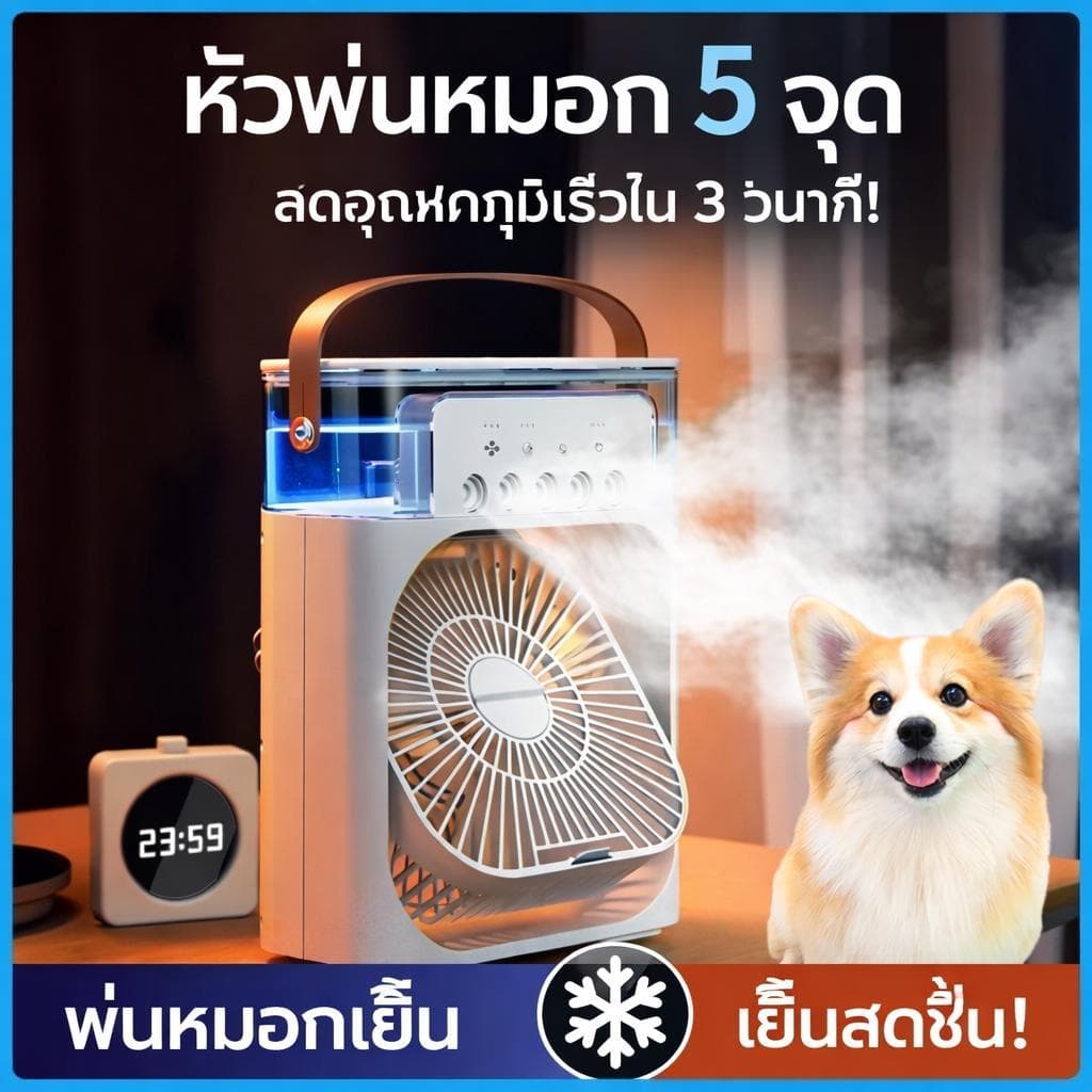 ลดอุณหภูมิได้ 15°C พัดลมไอเย็น 5 in 1 ความจุ 600ml ชาร์จ USB มีไฟ LED 7 สี ใส่น้ำแข็งได้ พกพาสะดวก รูปที่ 1