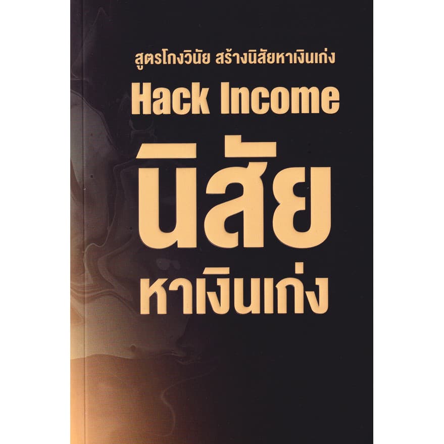 Se-ed : หนังสือ นิสัยหาเงินเก่ง Hack Income รูปที่ 1