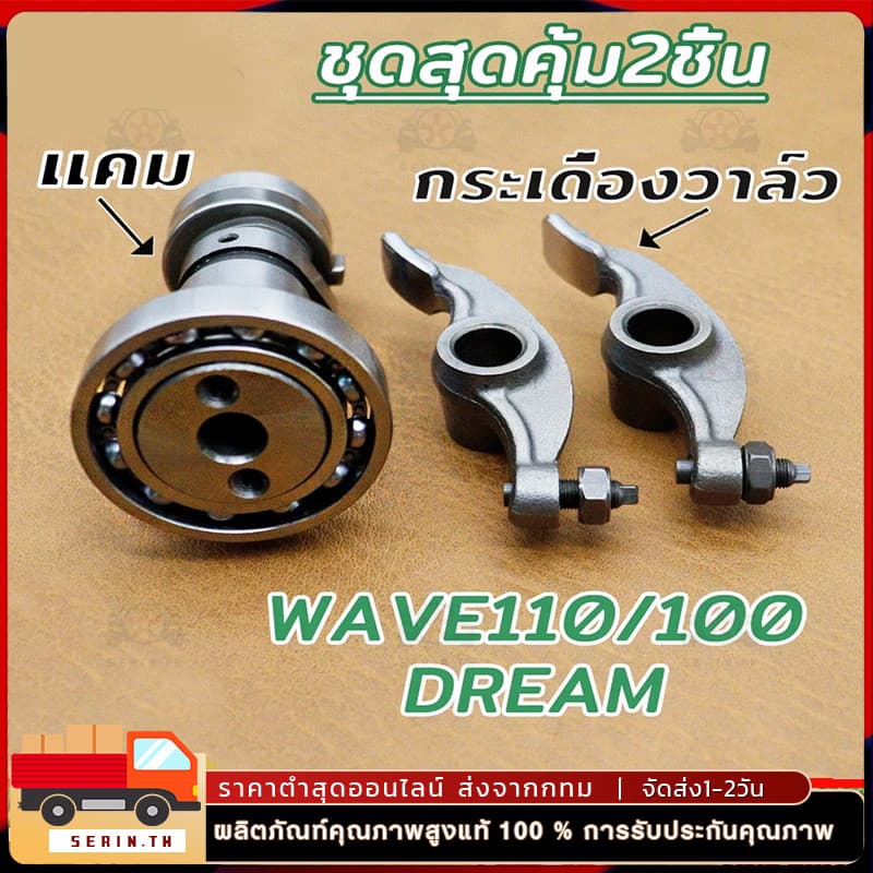 แคม+กระเดื่องวาล์ว WAVE100/110 DREAM รูปที่ 1