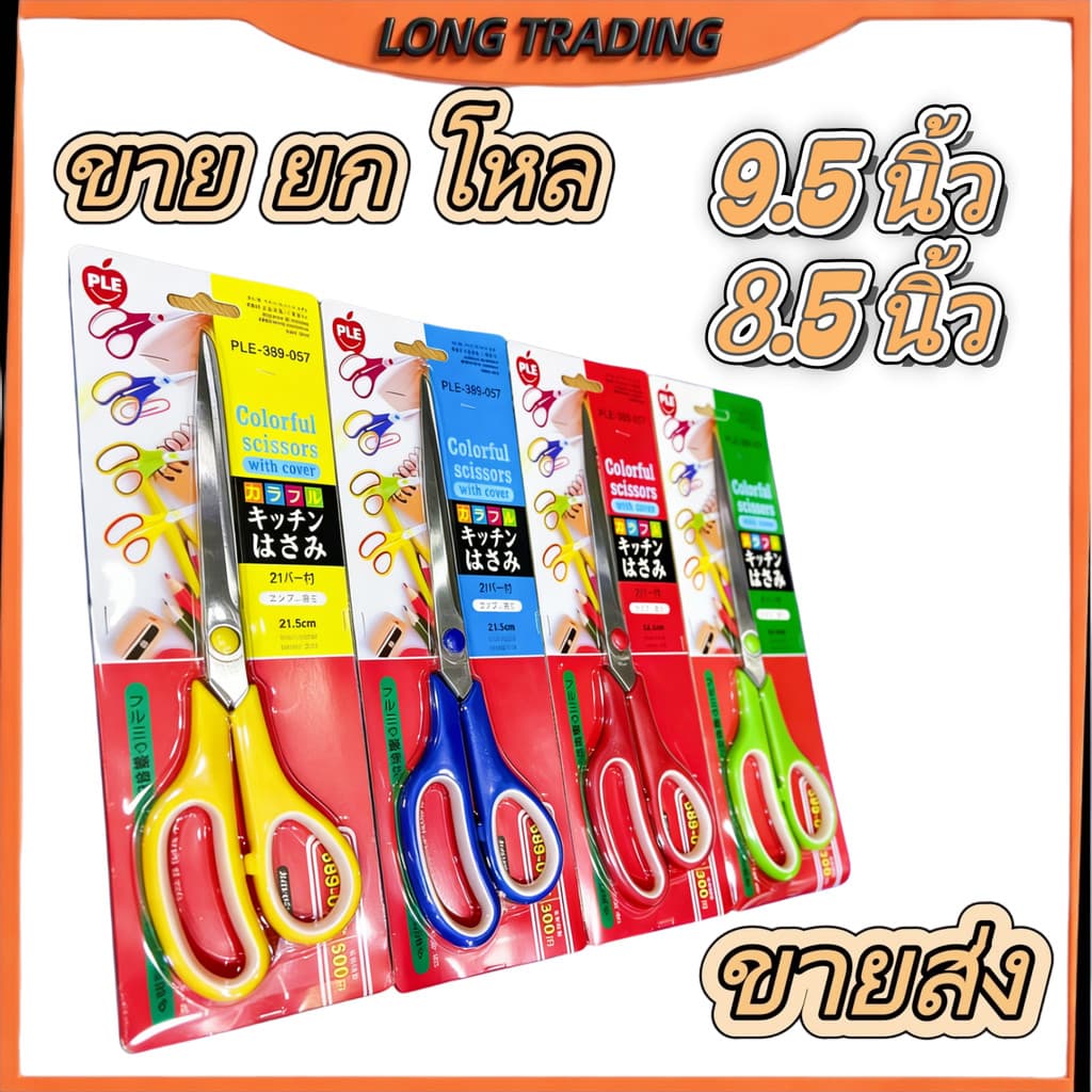 กรรไกร กรรไกรขนาดพกพา ขนาด 8.5 นิ้ว 9.5 นิ้ว กรรไกรตัดผ้า กรรไกรตัดกระดาษ L-1078-1079 รูปที่ 1