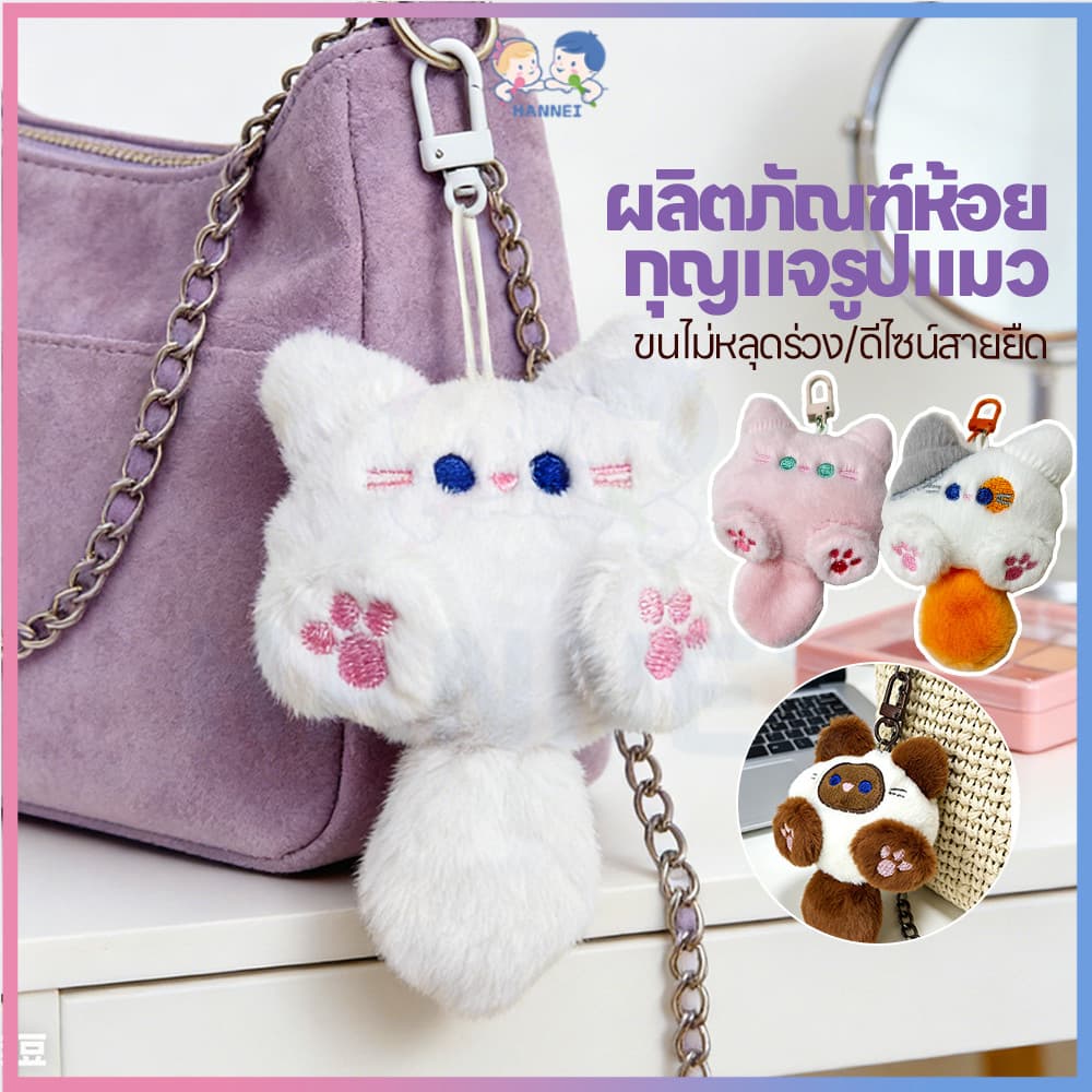 HANNEI พวงกุญแจตุ๊กตาแมวนุ่มนิ่ม พวงกุญแจห้อย คลายความดัน จี้ตุ๊กตาการ์ตูนแมวน่ารัก เหมาะเป็นของขวัญ พวงกุญแจรูปปั้นแมว รูปที่ 1