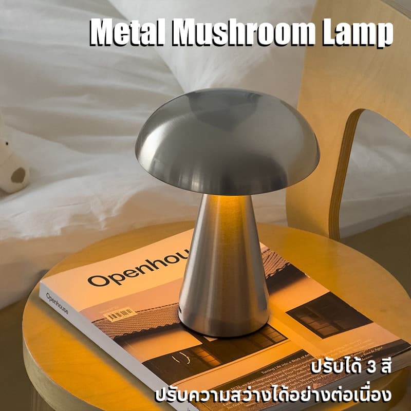 โคมไฟเห็ดตั้งโต๊ะโลหะ มินิมอล สัมผัสหรี่แสง 3สี ชาร์จUSB ไฟบรรยากาศ ห้องนอน ร้านอาหาร บาร์ รูปที่ 2